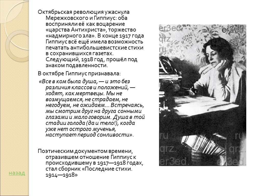 Октябрьская революция ужаснула Мережковского и Гиппиус: оба восприняли её как воцарение «царства Антихриста», торжество